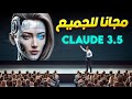 ماهو  3 5 وكيف تستخدمه أفضل ذكاء اصطناعي مجانا