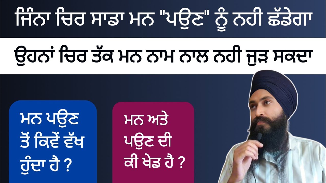 ਮਨ ਕਿਵੇਂ ਪਉਣ ਤੋਂ ਵੱਖ ਹੋ ਕੇ ਨਾਮ ਨਾਲ ਜੁੜਦਾ ਹੈ ? ਆਉ ਸਮਝੀਏ ।।