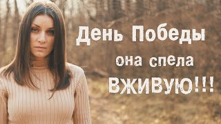 ЭТОТ ДЕНЬ ПОБЕДЫ ПОРОХОМ ПРОПАХ [очень необычное исполнение] поёт Дарья Рыбачёва (ЖИВОЙ ЗВУК)