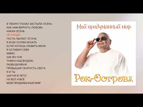 Рок-Острова - Мой придуманный мир (весь альбом)