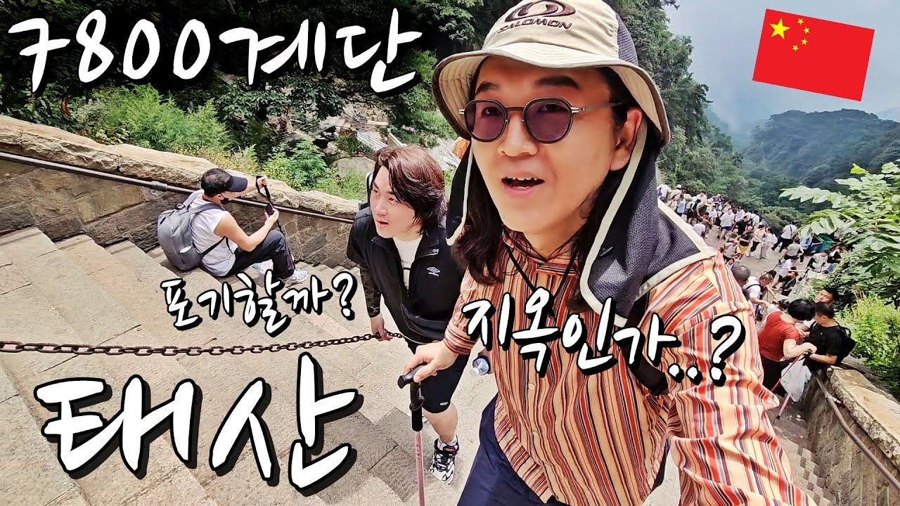 태산, 7800개의 계단 지옥에 친구들 데리고 가보기 l 중국[48]