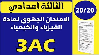 تصحيح امتحان جهوي لمادة الفيزياء الثالثة اعدادي 2023