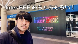 [Too many discoveries] Nishida Wataru's Inter BEE report | Awesome equipment found at the venue.