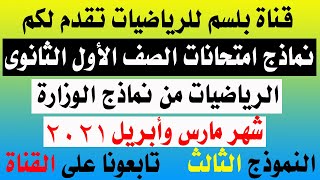 حل نموذج الوزارة رياضيات الصف الأول الثانوي امتحان مارس وأبريل نظام جديد 2021