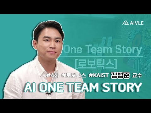 <strong>AI</strong> <strong>One</strong> Team <strong>Story</strong> 4화 - 로보틱스(KAIST 김범준 교수)