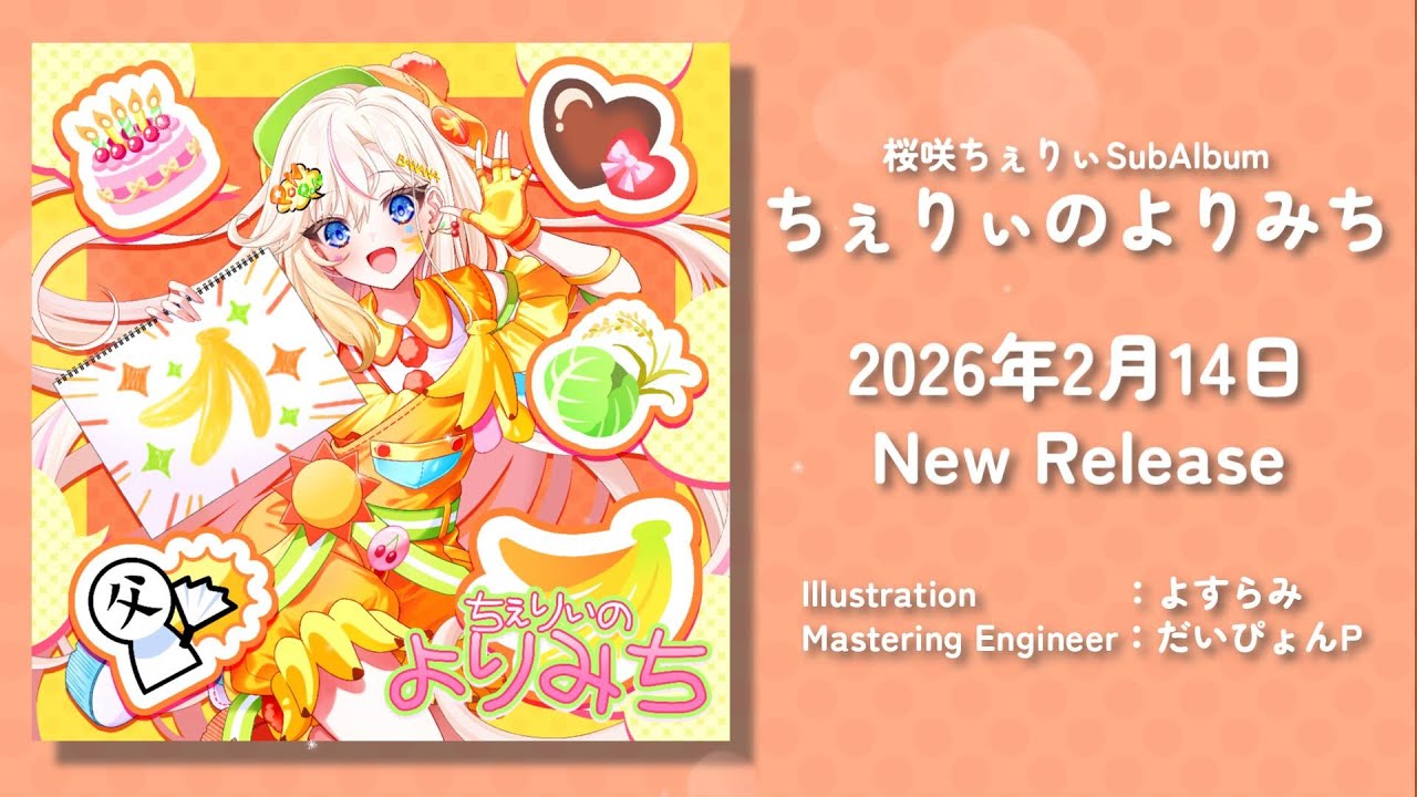 桜咲ちぇりぃサブアルバム「ちぇりぃのよりみち」試聴クロスフェード