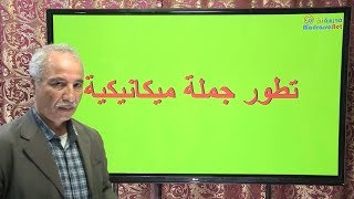 تطور جملة ميكانيكية