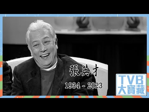 TVB大寶藏｜張英才影視風采｜張英才