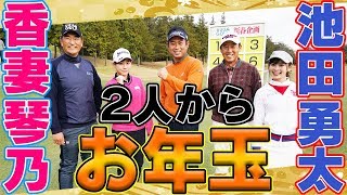 【新春】ゴルフでストラックアウト！？難易度の高さにプロもまさかの大苦戦！【視聴者プレゼントあり】【池田勇太】【香妻琴乃】【中井学】【芹澤信雄】