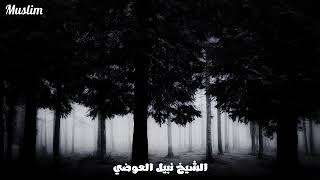 الشيخ نبيل العوضي  عالم البرزخ ❤️❤️❤️