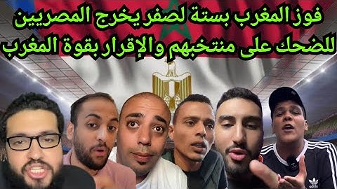 إضحك من قلبك على ردود فعل المصريين بعد الخسارة المذلة لمنتخب مصر أمام المغرب ب 6 لصفر