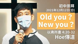 【Old you?New you?】 | Hoe 傳道 | 以弗所書 4:20-32 | 初中崇拜直播 2021.12.12