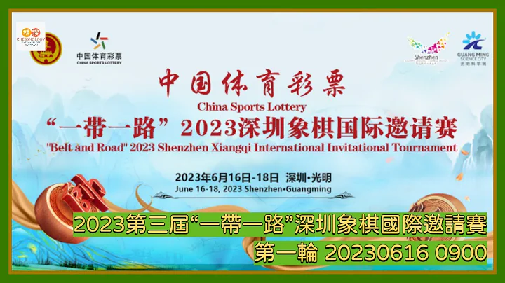 🔴【中国象棋比赛直播】【20230616 0900】2023第三届“一带一路”深圳象棋国际邀请赛 第一轮 许国义VS孟辰 曹岩磊VS黎德志 - 天天要闻