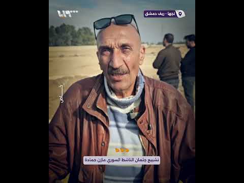 وداع الناشط السوري مازن حمادة الذي قضى في معتقلات النظام المخلوع