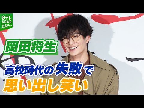 岡田将生「すごく悲しくなった」高校時代に無我夢中になるも、失敗したエピソードを明かす
