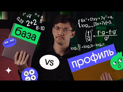 Видео: Что такое математика базового уровня?