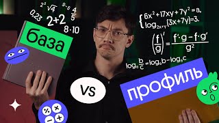 картинка: База VS профиль | ЕГЭ по математике | Эйджей из Вебиума