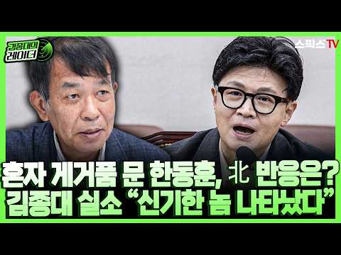 [김종대의레이더] 혼자 게거품 문 한동훈, 북한 반응은? 김종대 실소 “두렵기는커녕 신기한 놈 나타났다 취급”…굴욕적 안보 착각의 전말_전계완 김종대(1011)