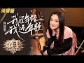 【单曲纯享】徐佳莹《我还年轻 我还年轻》诠释极致潇洒《歌手·当打之年》Singer2020 EP4【湖南卫视官方HD】