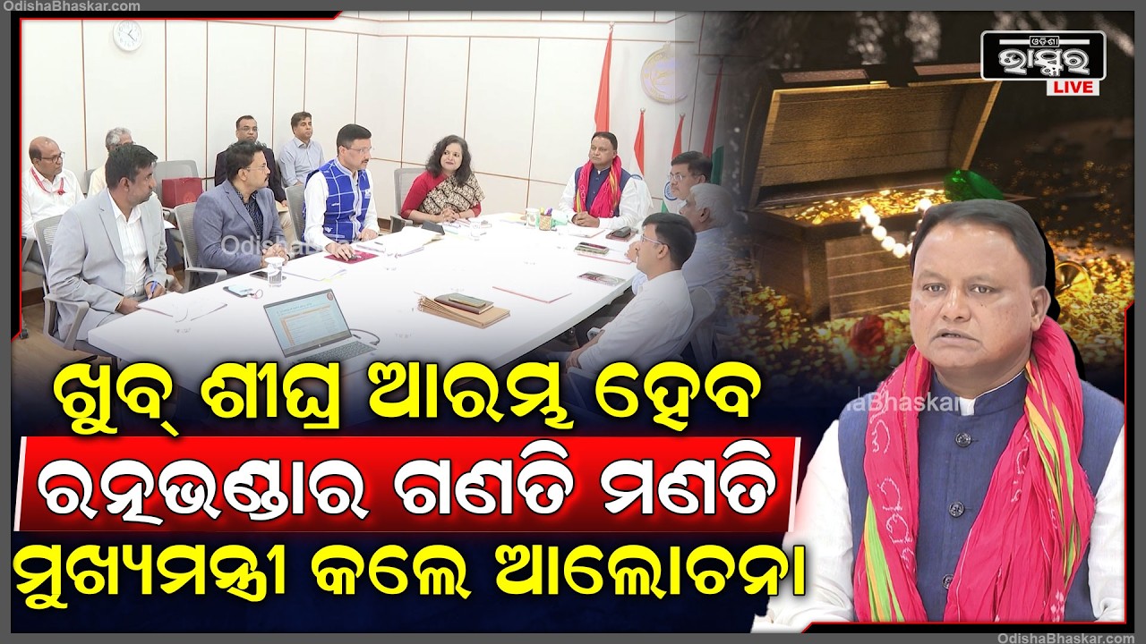 ଖୁବ୍ ଶୀଘ୍ର ଆରମ୍ଭ ହେବ ରତ୍ନଭଣ୍ଡାର ଗଣତି ମଣତି...SOP ସମ୍ପର୍କରେ ମୁଖ୍ୟମନ୍ତ୍ରୀ କଲେ ବିସ୍ତୃତ ଆଲୋଚନା