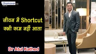 Skin और Hair Treatment हर समस्या का इलाज है Dr Atul Kathed के पास