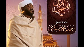 Sh. Nourin Mohammed Sidig | at-Takathur | سورة التكاثر | الشيخ نورين محمد صديق
