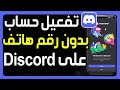 كيفية توثيق حساب ديسكورد بدون رقم هاتف طريقة تفعيل كيفية توثيق حساب ديسكورد بدون رقم هاتف طريقة تفعيل