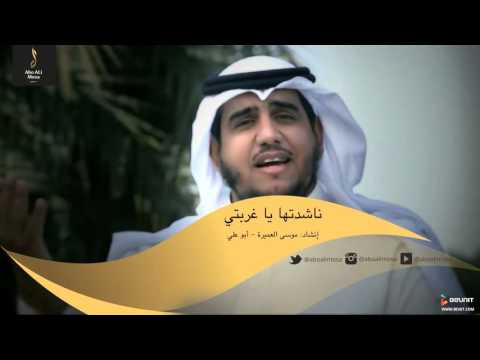 ناشدتها يا غربتي المنشد موسى العميرة أبو علي