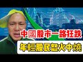 上海網紅被通緝，A股暴跌崩盤，被要求兌現承諾，直播吃💩，大藍危矣；專家稱，股民就是為國家做貢獻的；中國民國113歲生日快樂｜台灣｜國慶｜股市暴跌｜大藍｜韭菜｜