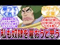 【IF】「そもそも奴隷という呼び方も良くないな…」ミョスガルド聖が”雇う”奴隷達の環境がホワイトってレベルじゃない…に対する読者の反応集