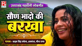 सौण भादो की बरखा # Sauna Bhado Ki Barkha # Uttrakhandi # Garhwali # Sakala # Sahab Singh Aakansha