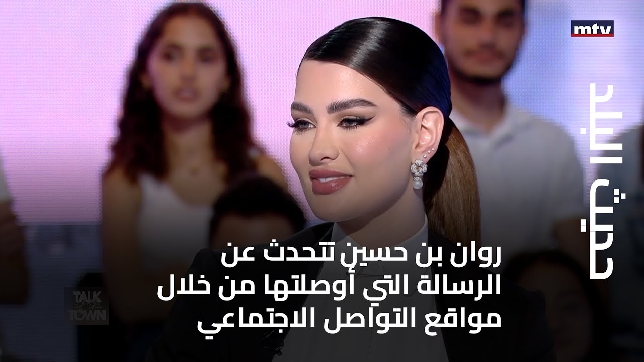 حديث البلد - روان بن حسين تتحدث عن الرسالة التي أوصلتها من خلال مواقع التواصل الاجتماعي