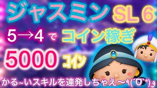 【ツムツム】✨ジャスミン SL6✨アイテム5→4で5000ｺｲﾝ!!スキルがかるい～(´｡✪ω✪｡｀)