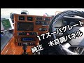 【スーパーグレート 】純正　木目調パネル紹介