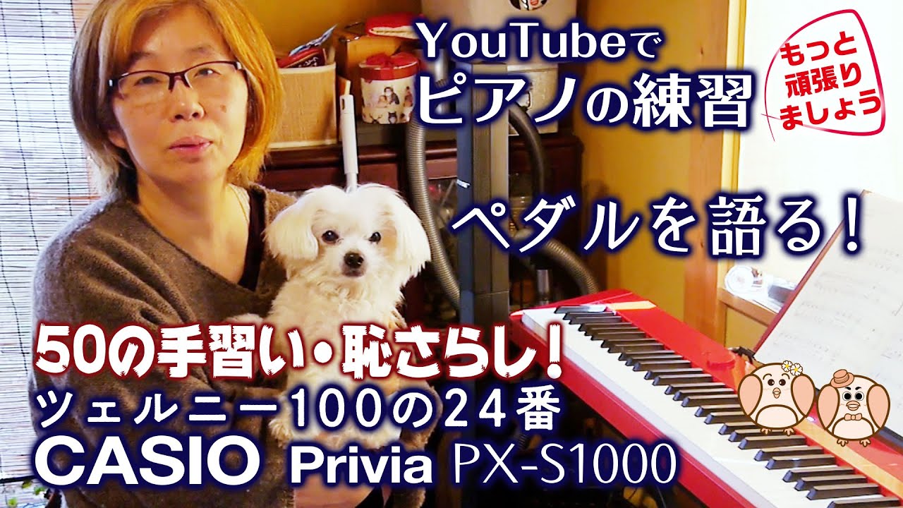 CASIO Privia PX-S1000のペダルの音、聞いてね！〜ブルグミュラーと