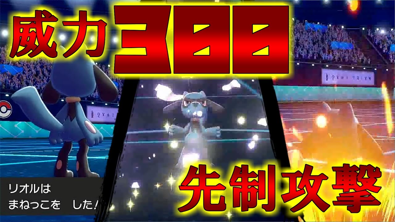 ポケモン剣盾 威力300の先制攻撃 ゼニガメ憑依型リオルで全てを粉砕します ゆっくり実況 Youtube