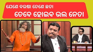 THE GREAT ODISHA POLITICAL CIRCUS EP 756 | ଯେଣେ ବରଷା ତେଣେ ଛତା - ତେବେ ହୋଇବ ଭଲ ନେତା