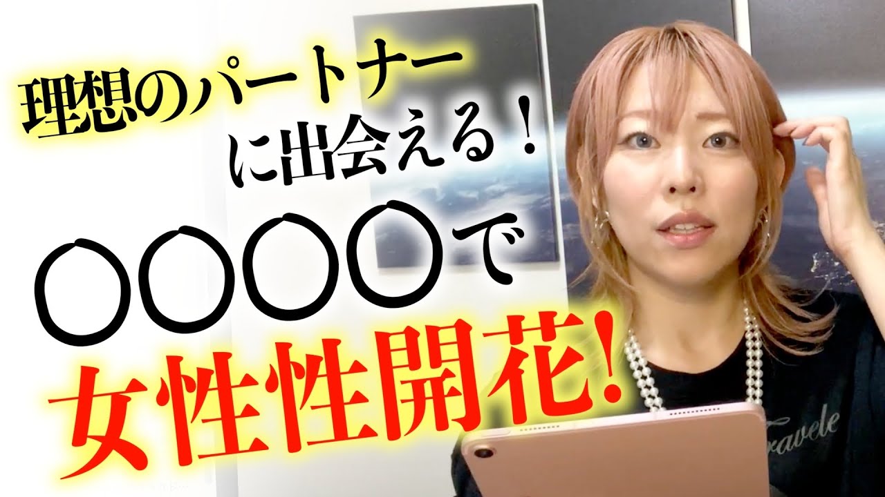 結婚したい・モテたい女性必見！女性性開花には◯◯◯◯を使え！？