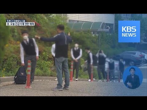 인천 66개교 고3 등교 재개…‘부천 돌잔치’ 1명 추가 확진 / KBS뉴스(News)