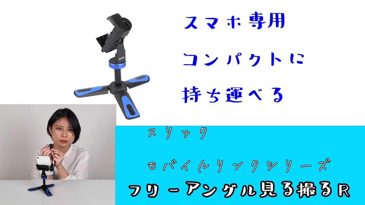 スリックモバイルリンクシリーズ スマホ専用小型三脚 リモコン付き スリックフリーアングル見る撮るr 動画no 9 Youtube スリックモバイルリンクシリーズ スマホ専用小型三脚 リモコン付き スリックフリーアングル見る撮るr 動画no 9 Youtube