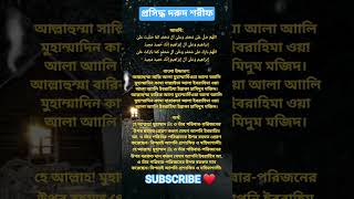 দরুদে ইবরাহিমি | Darood Ibrahim in Arabic Bangla & English | Durood Sharif with Meaning#shorts