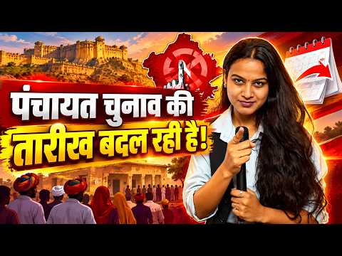 Rajasthan Panchayat Election की Date बदल रही है! | Sarpanch Election 2026 | Panchayati Raj Election