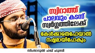 സ്വിറാത്ത് പാലവും കടന്ന് സ്വർഗ്ഗത്തിലേക്ക് | SIMSARUL HAQ HUDAVI