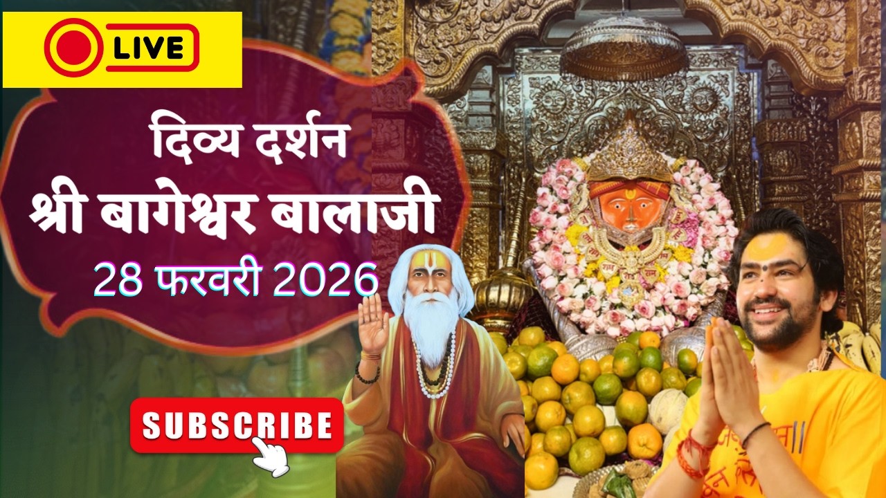 LIVE : संध्या दर्शन श्री बागेश्वर बालाजी - 28/02/2026  | Bageshwar Dham Sarkar Divya Darshan