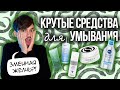 КРУТЫЕ СРЕДСТВА ДЛЯ УМЫВАНИЯ