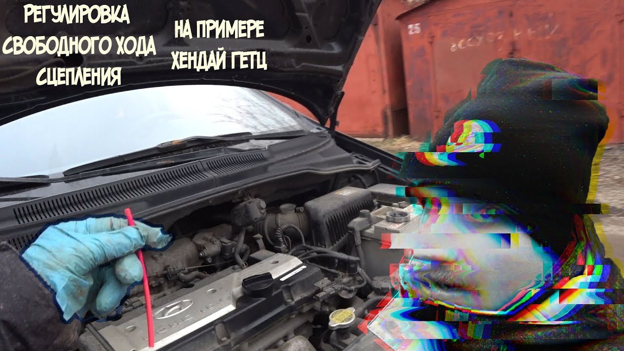 РЕГУЛИРОВКА СВОБОДНОГО ХОДА СЦЕПЛЕНИЯ. ХЕНДАЙ ГЕТЦ (ﾉ´ з )ノ - YouTube