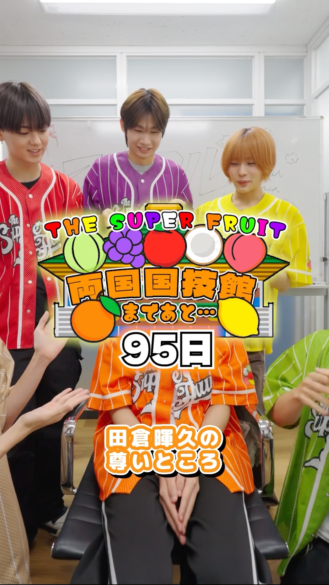 両国国技館まであと95日🍎🍊🍋🍈🍑🍇🥥田倉暉久の一番尊いところはどこ
