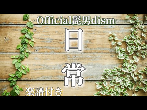 日常 (ピアノソロ楽譜,ひげだん) - Official髭男dism