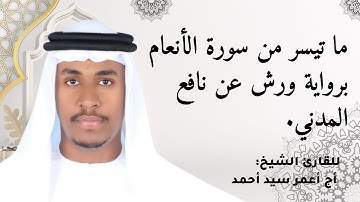 ماتيسر من سورة الأنعام برواية ورش عن نافع المدني بصوت القارئ أج أعمر سيد أحمد