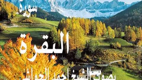 سورة البقرة كاملة بصوت الشيخ / احمد الحواشي 2